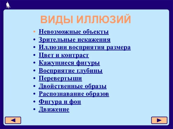 ВИДЫ ИЛЛЮЗИЙ Невозможные объекты Зрительные искажения Иллюзии восприятия размера Цвет и