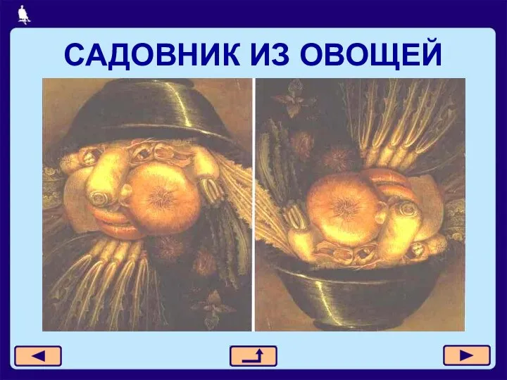 САДОВНИК ИЗ ОВОЩЕЙ