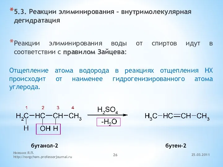 5.3. Реакции элиминирования – внутримолекулярная дегидратация Реакции элиминирования воды от спиртов