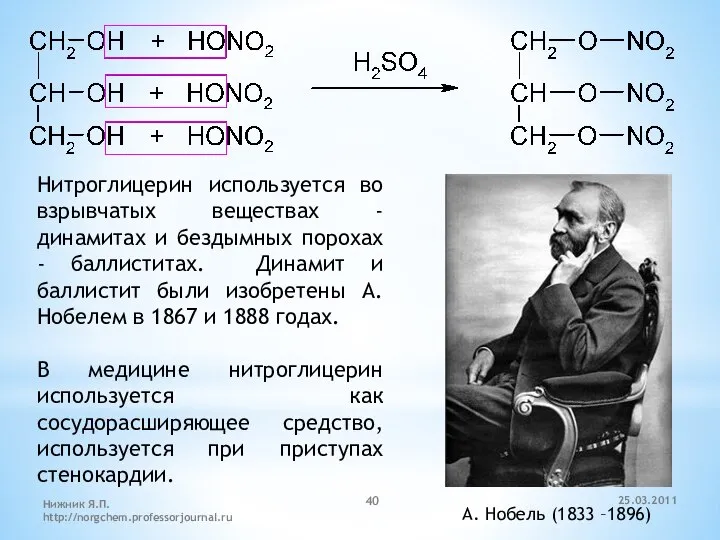 Нитроглицерин используется во взрывчатых веществах - динамитах и бездымных порохах -