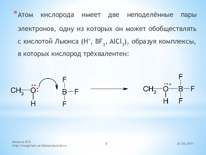 Атом кислорода имеет две неподелённые пары электронов, одну из которых он