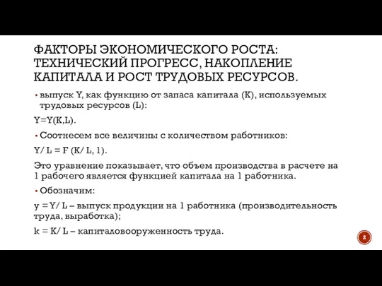 ФАКТОРЫ ЭКОНОМИЧЕСКОГО РОСТА: ТЕХНИЧЕСКИЙ ПРОГРЕСС, НАКОПЛЕНИЕ КАПИТАЛА И РОСТ ТРУДОВЫХ РЕСУРСОВ.