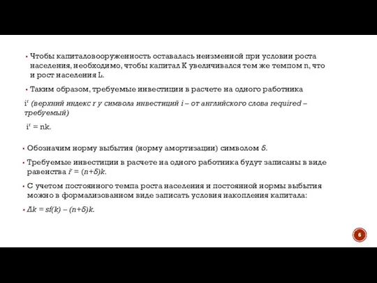 Чтобы капиталовооруженность оставалась неизменной при условии роста населения, необходимо, чтобы капитал