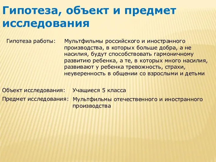 Гипотеза, объект и предмет исследования Гипотеза работы: Мультфильмы российского и иностранного