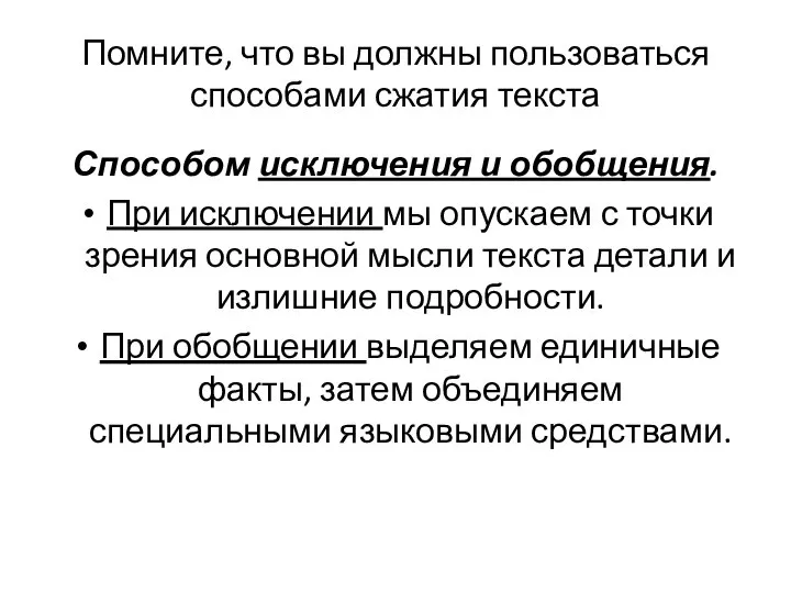 Помните, что вы должны пользоваться способами сжатия текста Способом исключения и