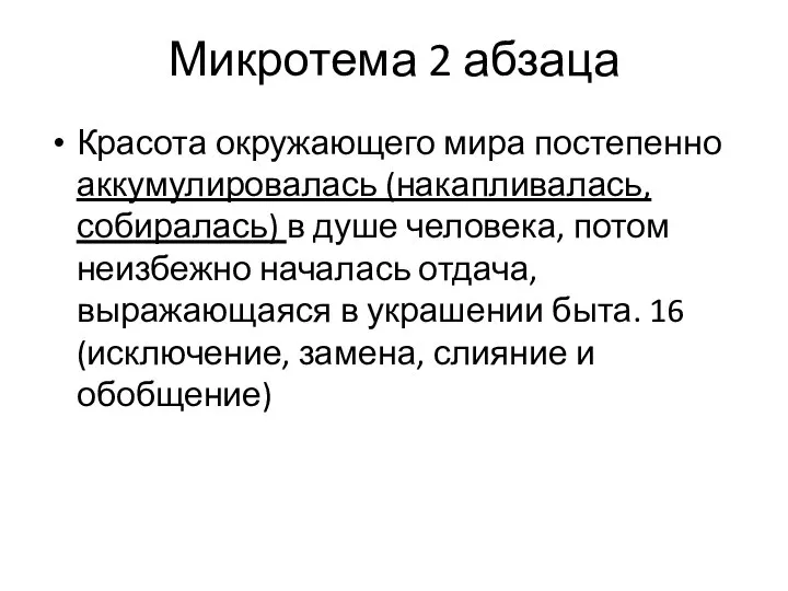 Микротема 2 абзаца Красота окружающего мира постепенно аккумулировалась (накапливалась, собиралась) в