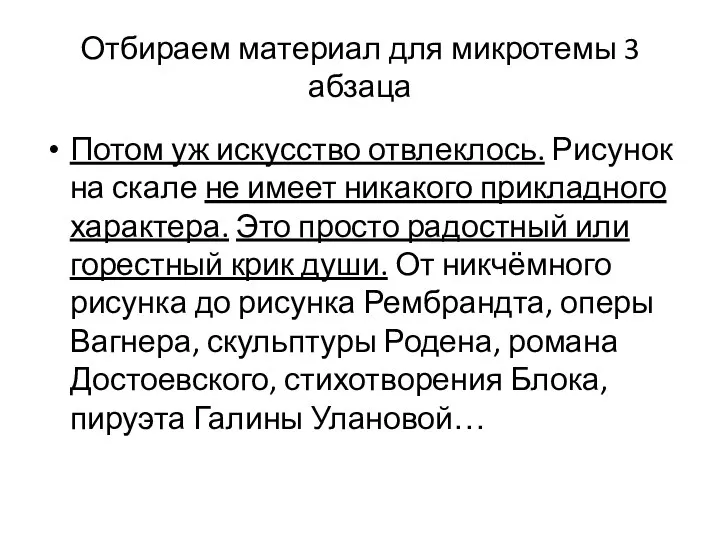 Отбираем материал для микротемы 3 абзаца Потом уж искусство отвлеклось. Рисунок