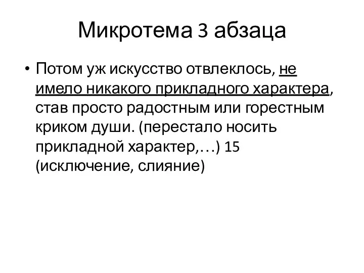 Микротема 3 абзаца Потом уж искусство отвлеклось, не имело никакого прикладного