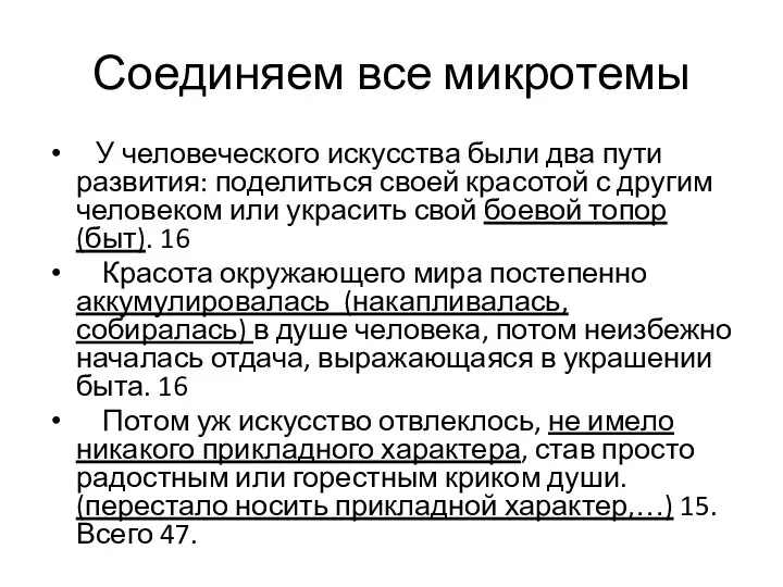 Соединяем все микротемы У человеческого искусства были два пути развития: поделиться