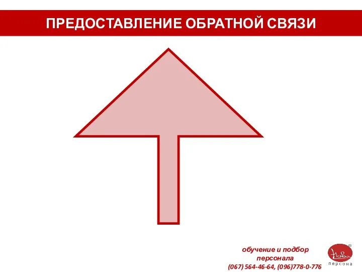 ПРЕДОСТАВЛЕНИЕ ОБРАТНОЙ СВЯЗИ обучение и подбор персонала (067) 564-46-64, (096)778-0-776