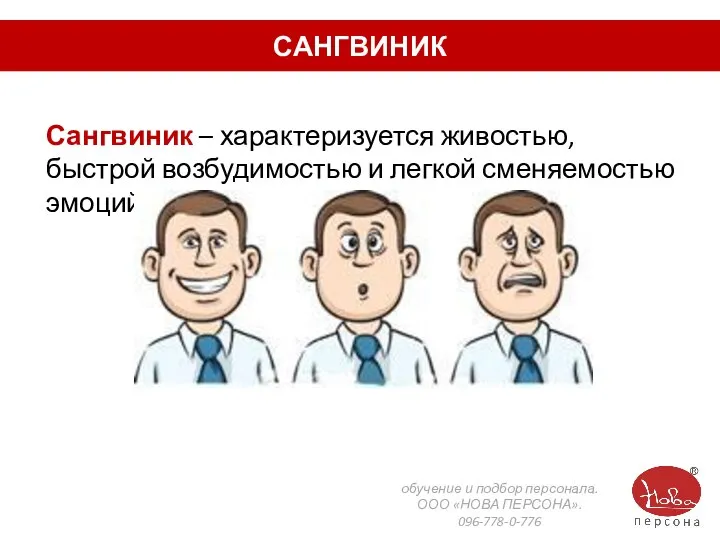 САНГВИНИК Сангвиник – характеризуется живостью, быстрой возбудимостью и легкой сменяемостью эмоций