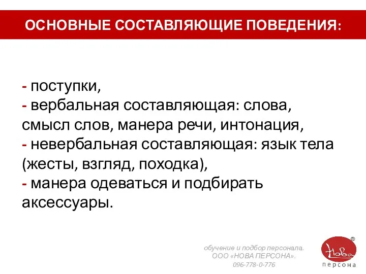 ОСНОВНЫЕ СОСТАВЛЯЮЩИЕ ПОВЕДЕНИЯ: - поступки, - вербальная составляющая: слова, смысл слов,