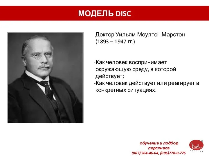 МОДЕЛЬ DISC Доктор Уильям Моултон Марстон (1893 – 1947 гг.) Как