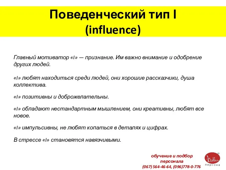 Поведенческий тип І (influence) Главный мотиватор «I» — признание. Им важно