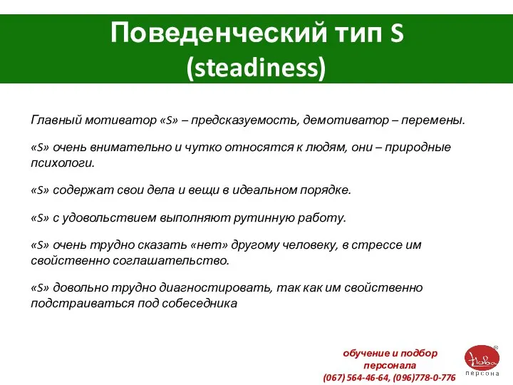 Поведенческий тип S (steadiness) Главный мотиватор «S» – предсказуемость, демотиватор –