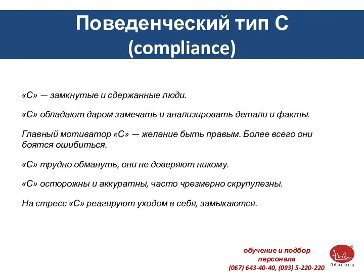 Поведенческий тип С (compliance) «С» — замкнутые и сдержанные люди. «С»