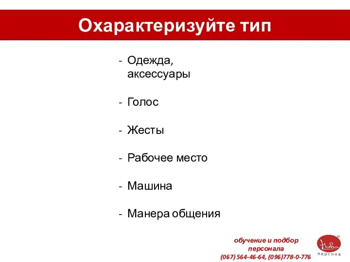 Охарактеризуйте тип Одежда, аксессуары Голос Жесты Рабочее место Машина Манера общения