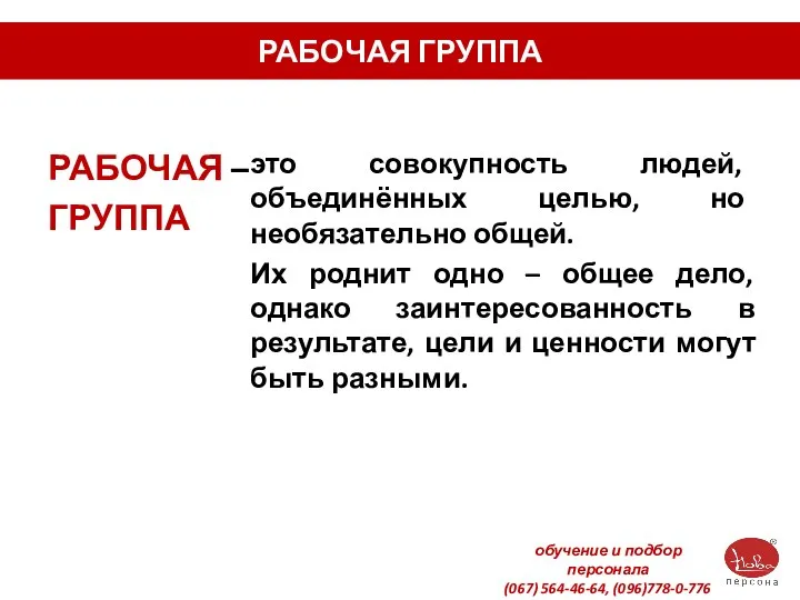 РАБОЧАЯ ГРУППА РАБОЧАЯ – ГРУППА это совокупность людей, объединённых целью, но