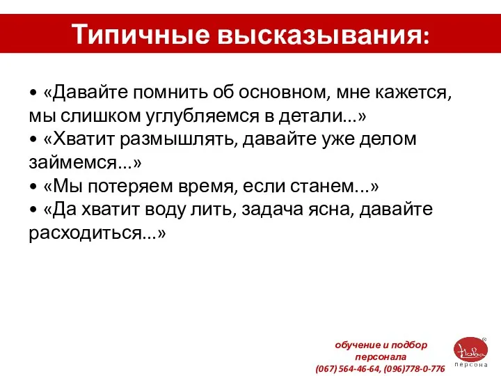 Типичные высказывания: • «Давайте помнить об основном, мне кажется, мы слишком