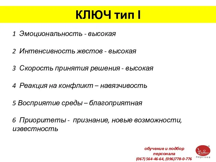 КЛЮЧ тип І 1 Эмоциональность - высокая 2 Интенсивность жестов -