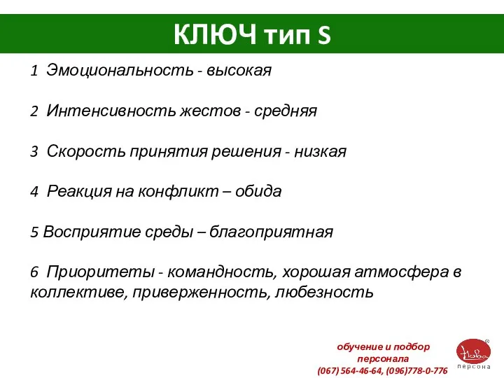 КЛЮЧ тип S 1 Эмоциональность - высокая 2 Интенсивность жестов -