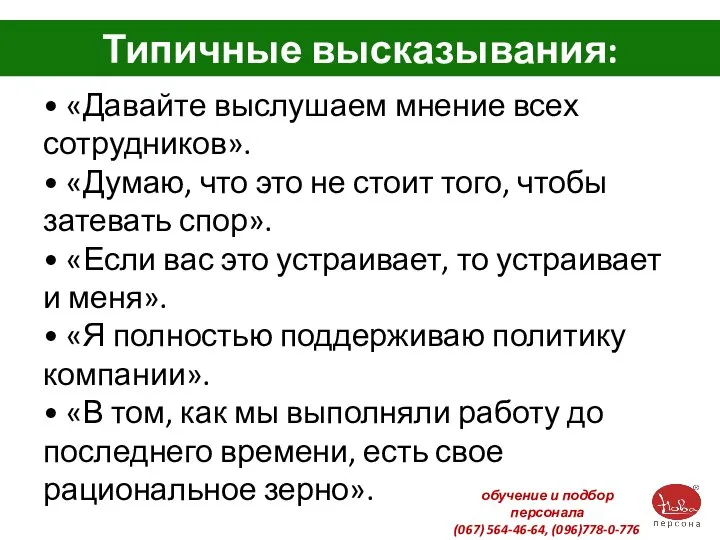 Типичные высказывания: • «Давайте выслушаем мнение всех сотрудников». • «Думаю, что