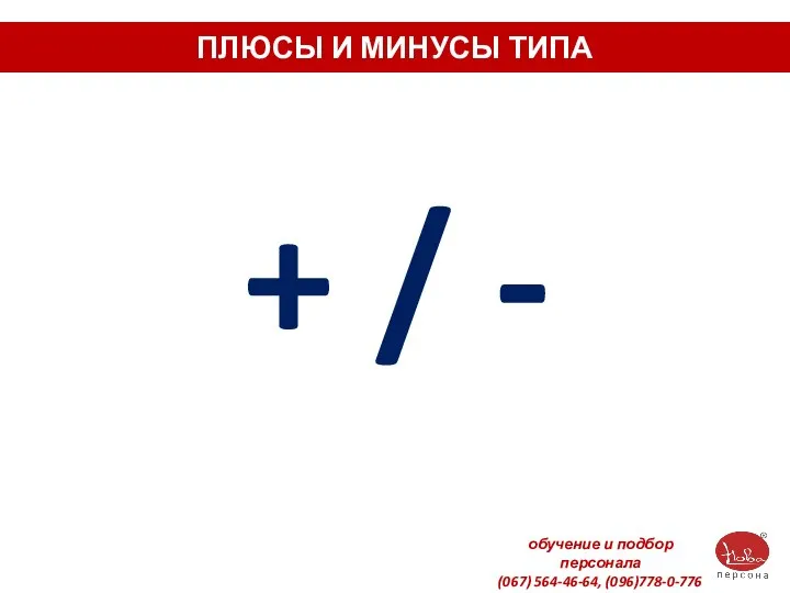 ПЛЮСЫ И МИНУСЫ ТИПА + / - обучение и подбор персонала (067) 564-46-64, (096)778-0-776