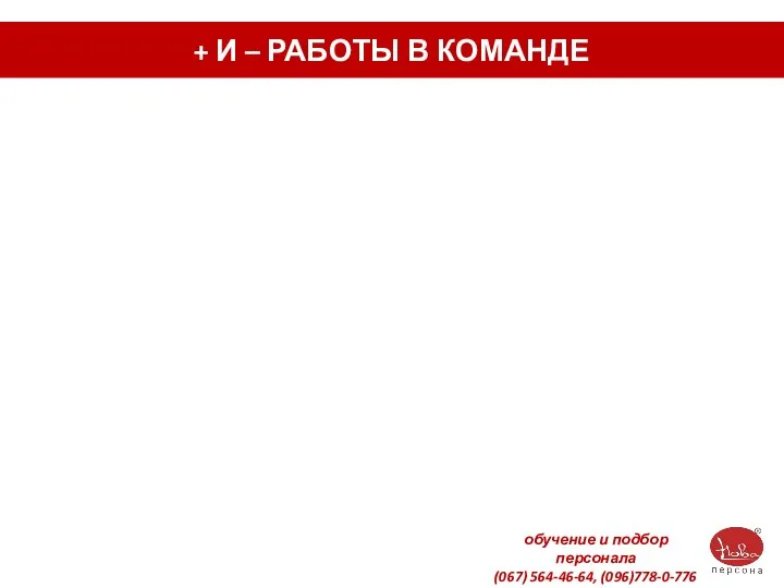 + И – РАБОТЫ В КОМАНДЕ обучение и подбор персонала (067) 564-46-64, (096)778-0-776