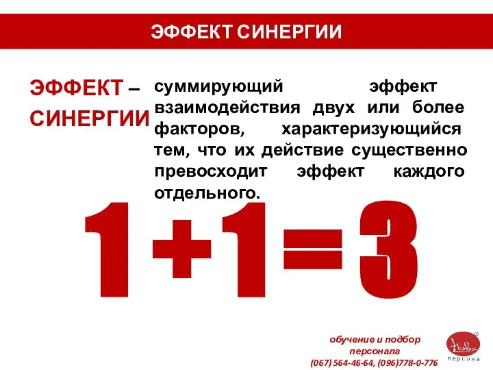 ЭФФЕКТ СИНЕРГИИ ЭФФЕКТ – СИНЕРГИИ суммирующий эффект взаимодействия двух или более