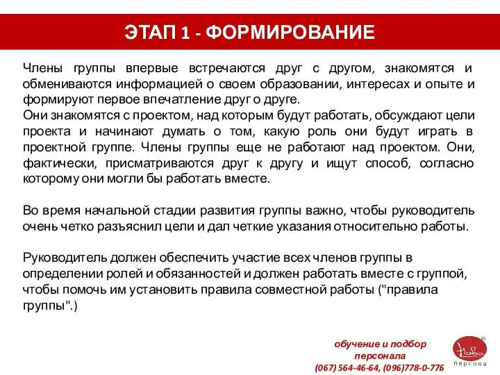 ЭТАП 1 - ФОРМИРОВАНИЕ Члены группы впервые встречаются друг с другом,