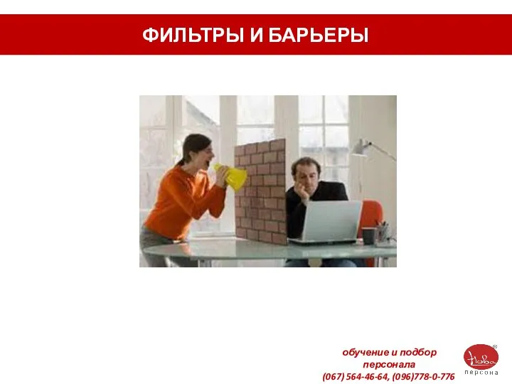 ФИЛЬТРЫ И БАРЬЕРЫ обучение и подбор персонала (067) 564-46-64, (096)778-0-776