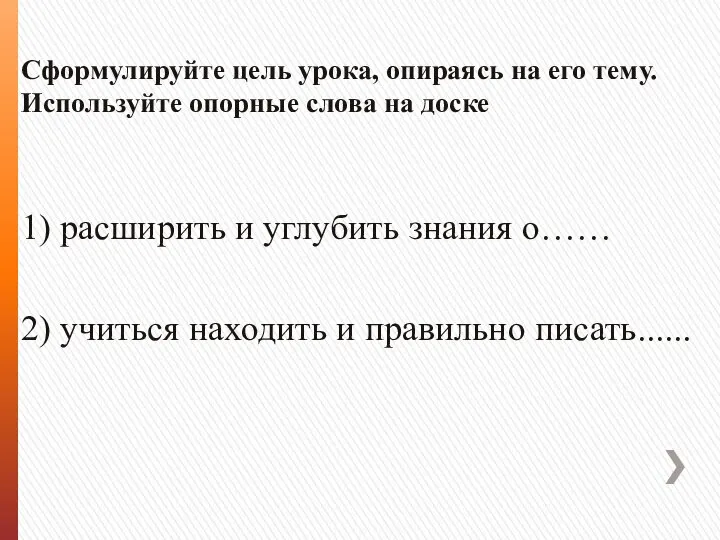 Сформулируйте цель урока, опираясь на его тему. Используйте опорные слова на