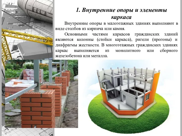 1. Внутренние опоры и элементы каркаса Внутренние опоры в малоэтажных зданиях