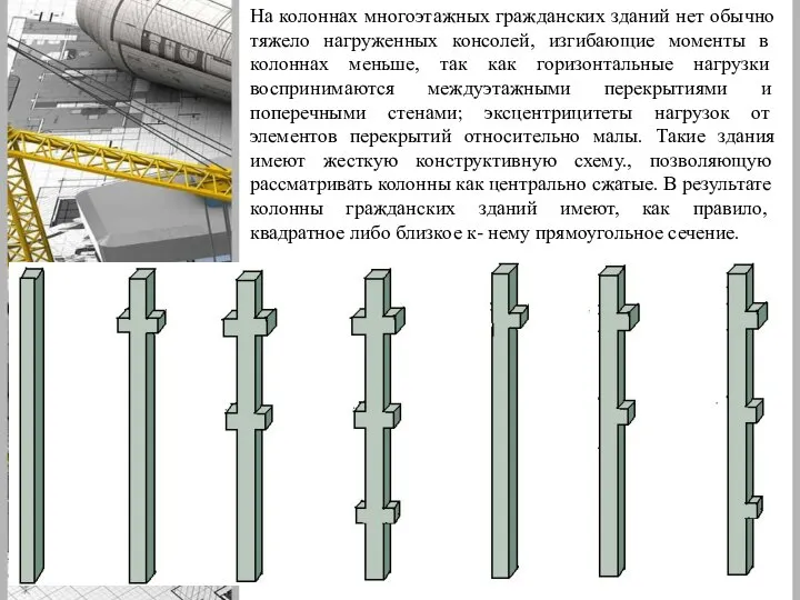 На колоннах многоэтажных гражданских зданий нет обычно тя­жело нагруженных консолей, изгибающие