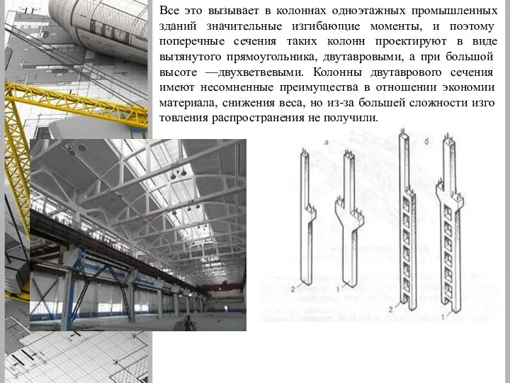 Все это вызывает в колоннах одноэтажных промышленных зданий значи­тельные изгибающие моменты,