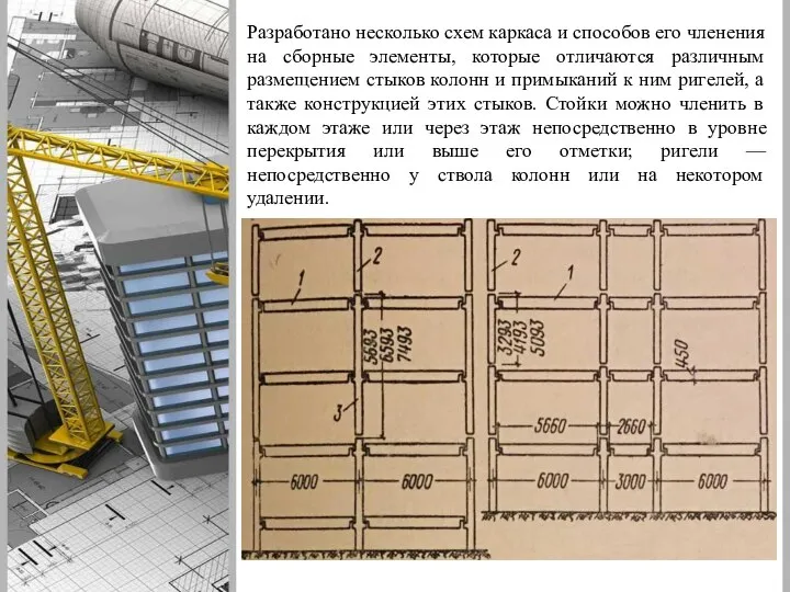 Разработано несколько схем каркаса и способов его членения на сборные элементы,