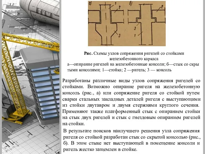 Рис. Схемы узлов сопря­жения ригелей со стойками железобетонного каркаса а—опирание ригелей