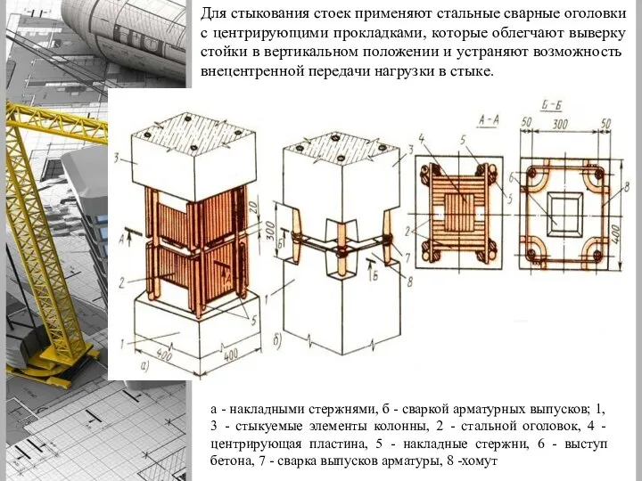 Для стыкования стоек применяют стальные сварные оголовки с центрирующими прокладками, которые