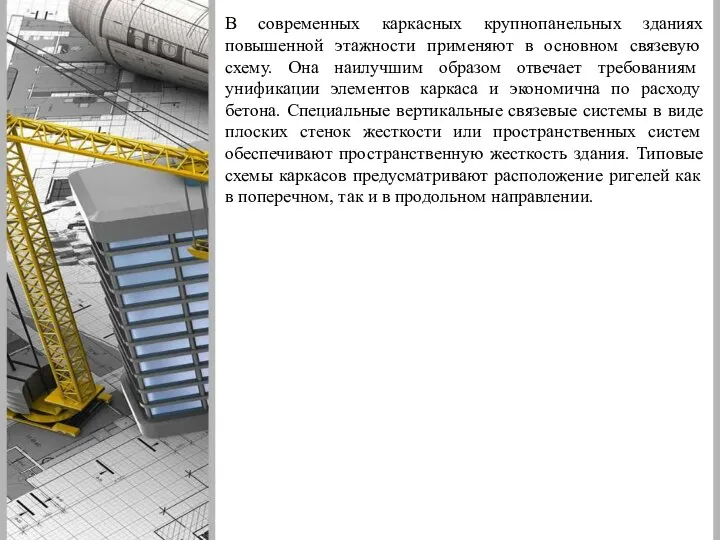 В современных каркасных крупнопанельных зданиях повышен­ной этажности применяют в основном связевую