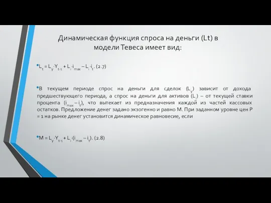 Динамическая функция спроса на деньги (Lt) в модели Тевеса имеет вид: