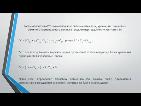 Тогда, обозначив A*t – максимальный автономный спрос, уравнение , задающее величину