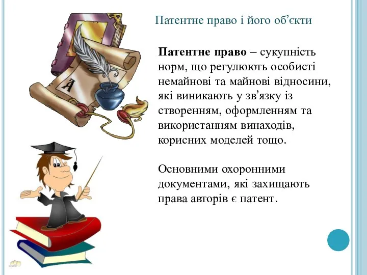 Патентне право і його об’єкти Патентне право – сукупність норм, що