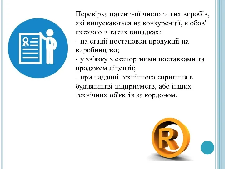 Перевірка патентної чистоти тих виробів, які випускаються на конкуренції, є обов’язковою