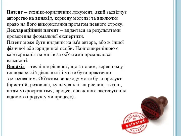 Патент – техніко-юридичний документ, який засвідчує авторство на винахід, корисну модель;