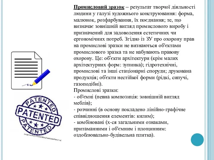 Промисловий зразок – результат творчої діяльності людини у галузі художнього конструювання: