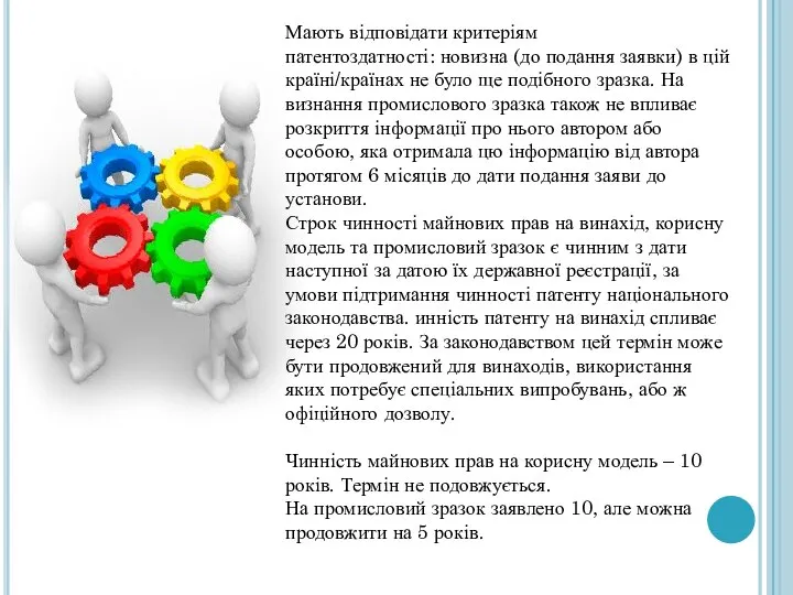 Мають відповідати критеріям патентоздатності: новизна (до подання заявки) в цій країні/країнах