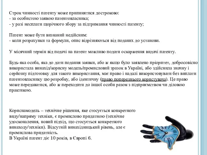 Строк чинності патенту може припинятися достроково: - за особистою заявою патентовласника;