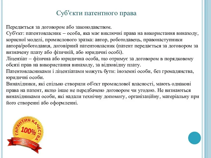 Суб'єкти патентного права Передається за договором або законодавством. Суб'єкт: патентовласник –