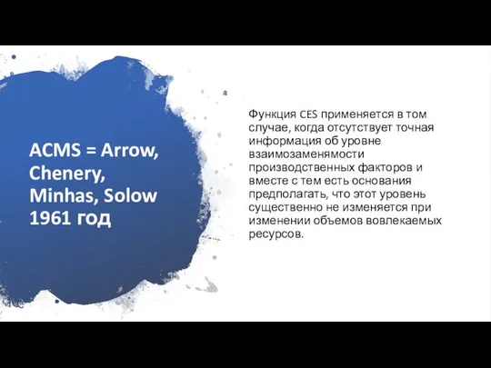 ACMS = Arrow, Chenery, Minhas, Solow 1961 год Функция CES применяется