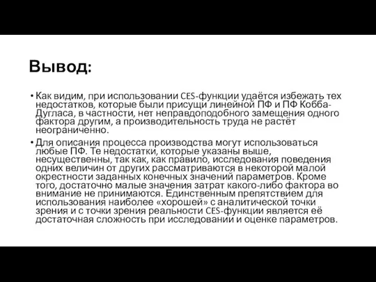 Вывод: Как видим, при использовании CES-функции удаётся избежать тех недостатков, которые